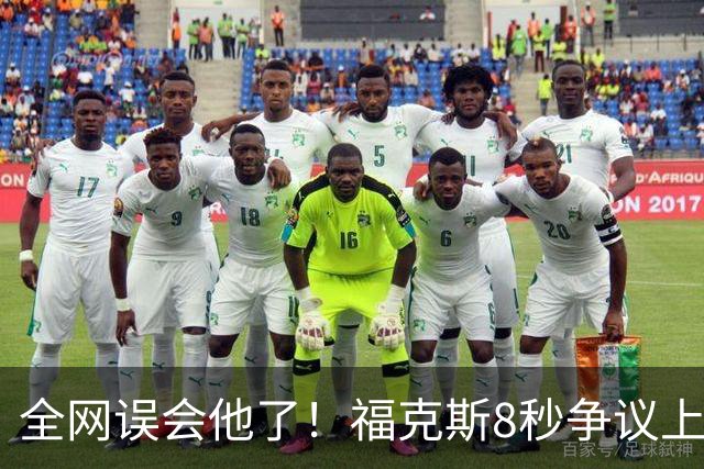 全网误会他了！福克斯8秒争议上篮并非上头，真实思路太清醒！