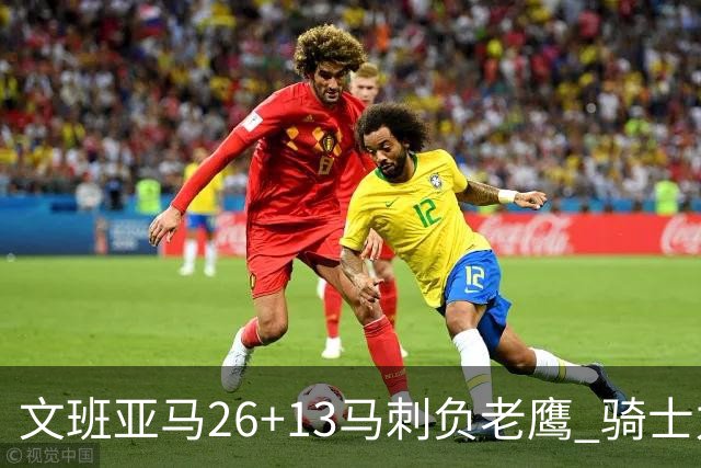 文班亚马26+13马刺负老鹰 骑士力克公牛5连胜