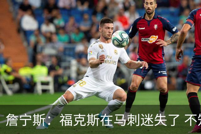 詹宁斯：福克斯在马刺迷失了 不知进攻时机&缺乏自信