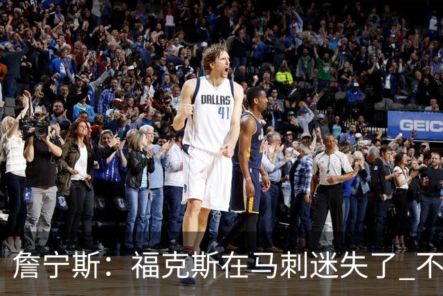 詹宁斯：福克斯在马刺迷失了 不知进攻时机&缺乏自信